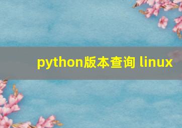 python版本查询 linux